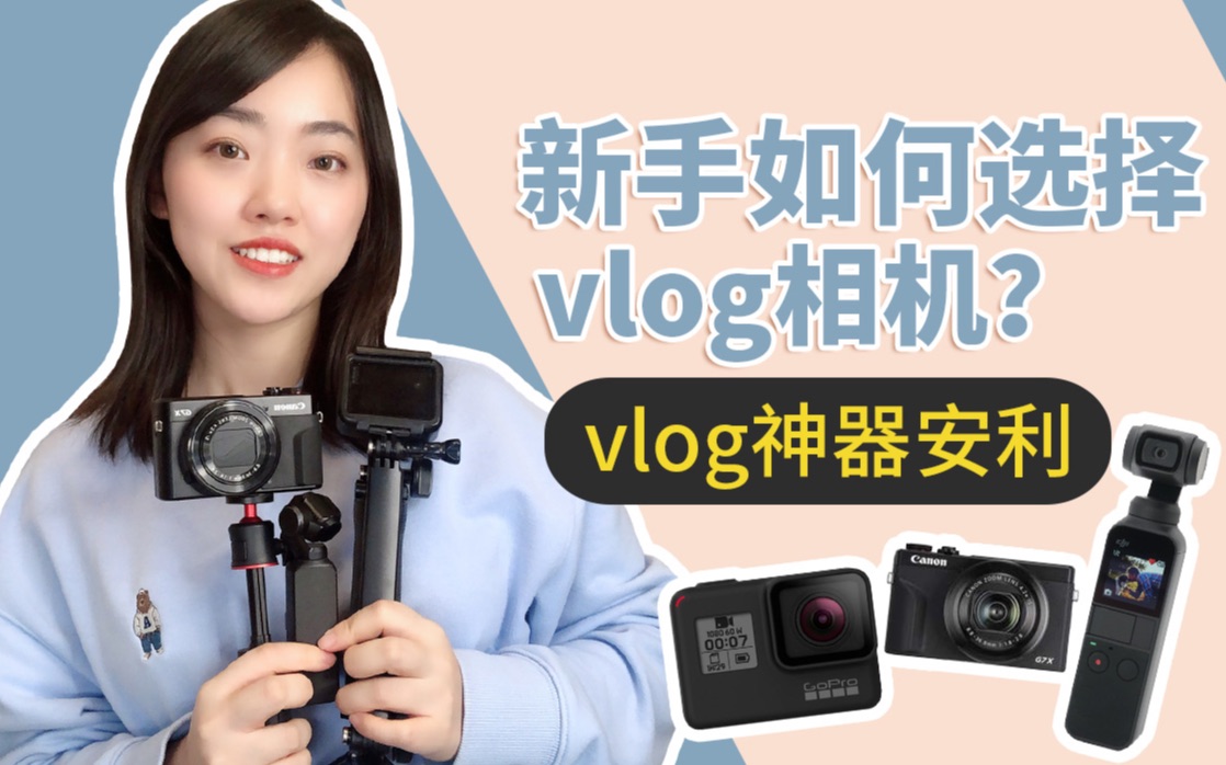 3台最适合新手的vlog相机推荐|入门必看|神器安利|剪辑存储设备|如何选择你的第一台vlog相机？