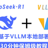 【喂饭教程】基于vLLM本地部署企业级DeepSeek-R1，30分钟手把手教学！程序员/零基础小白都能学会！保姆级教程