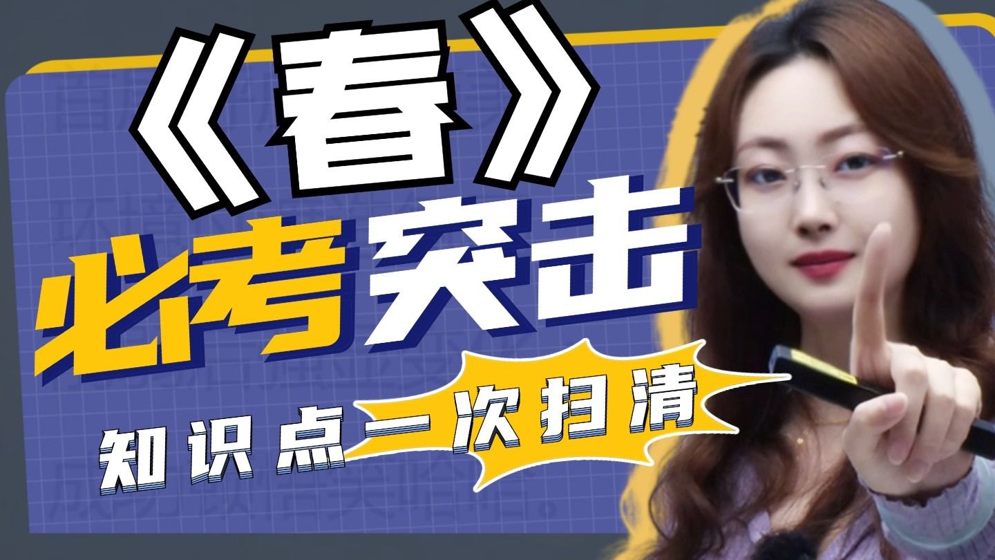 初中第一课学懵了？《春》高频考点全打通，8分钟逆袭开学考！丨贞贞语文