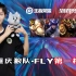 Fly第一视角 12月5日重庆狼队 VS 长沙TES