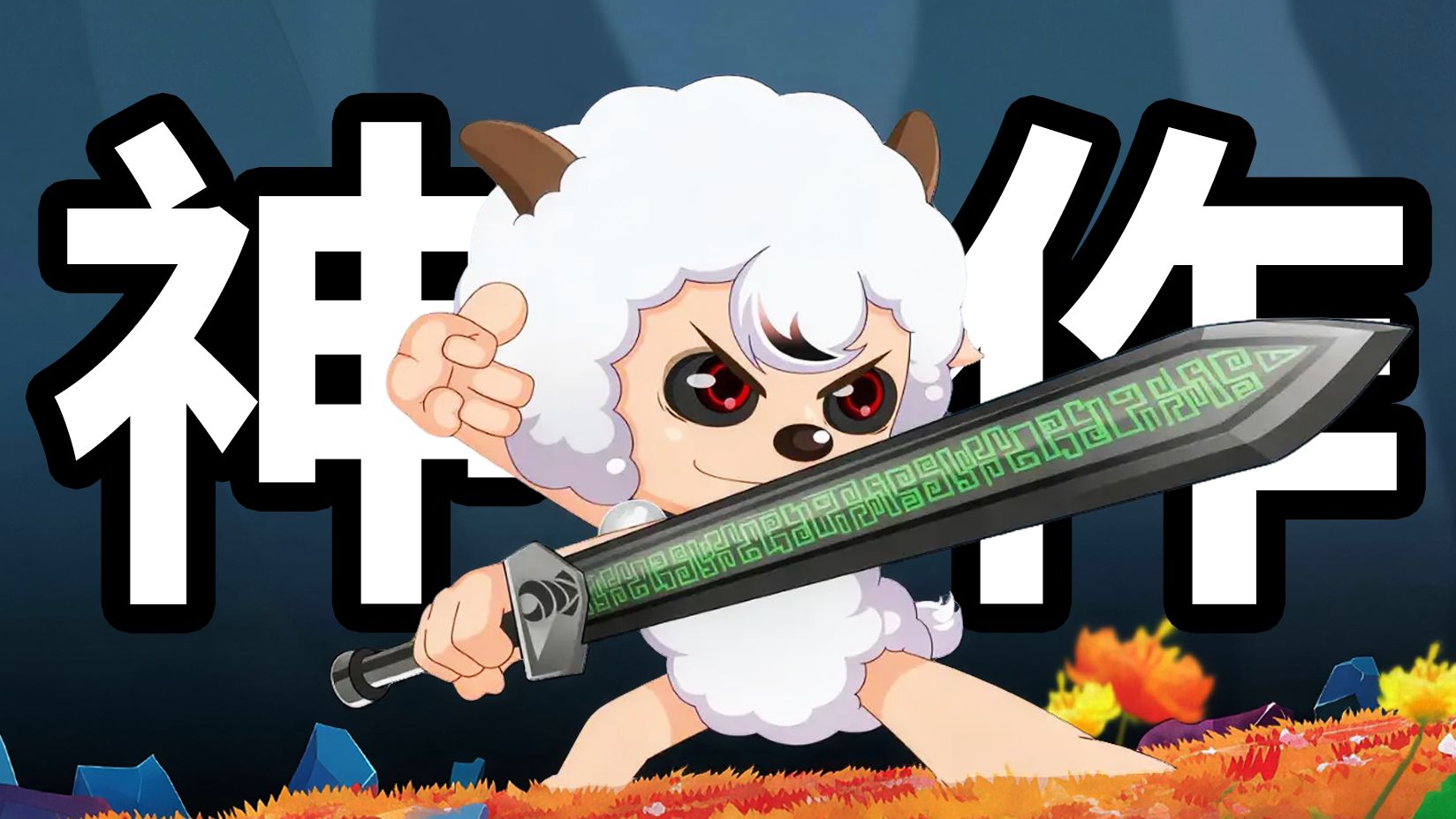 灰太狼牺牲？喜羊羊成为反派？童年IP居然进化成这样！【奇妙大营救】究竟有多精彩！上