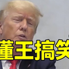 懂王搞笑片段集锦