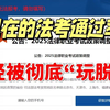 现在司法部已经把法考玩明白了，一点不留活路，法考生该何去何从