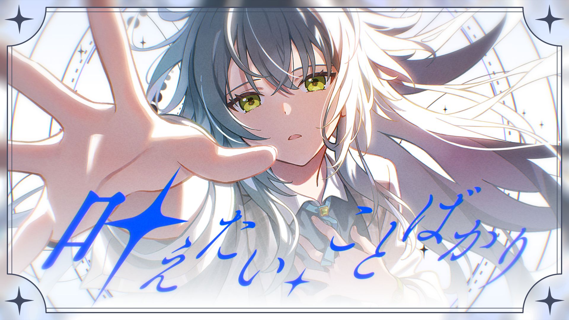 【学园偶像大师】月村手毬「叶えたい、ことばかり」- Game Size 歌词MV