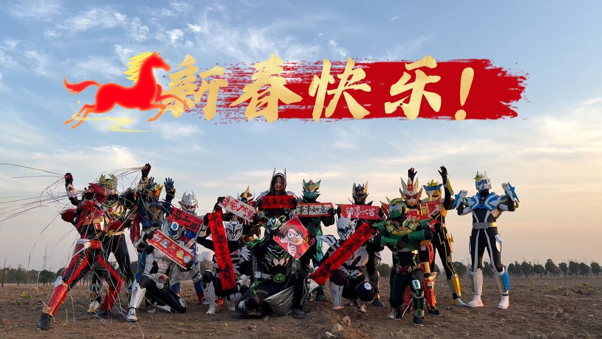 《限时理想》携手中国民间特摄祝大家新春快乐！！！
