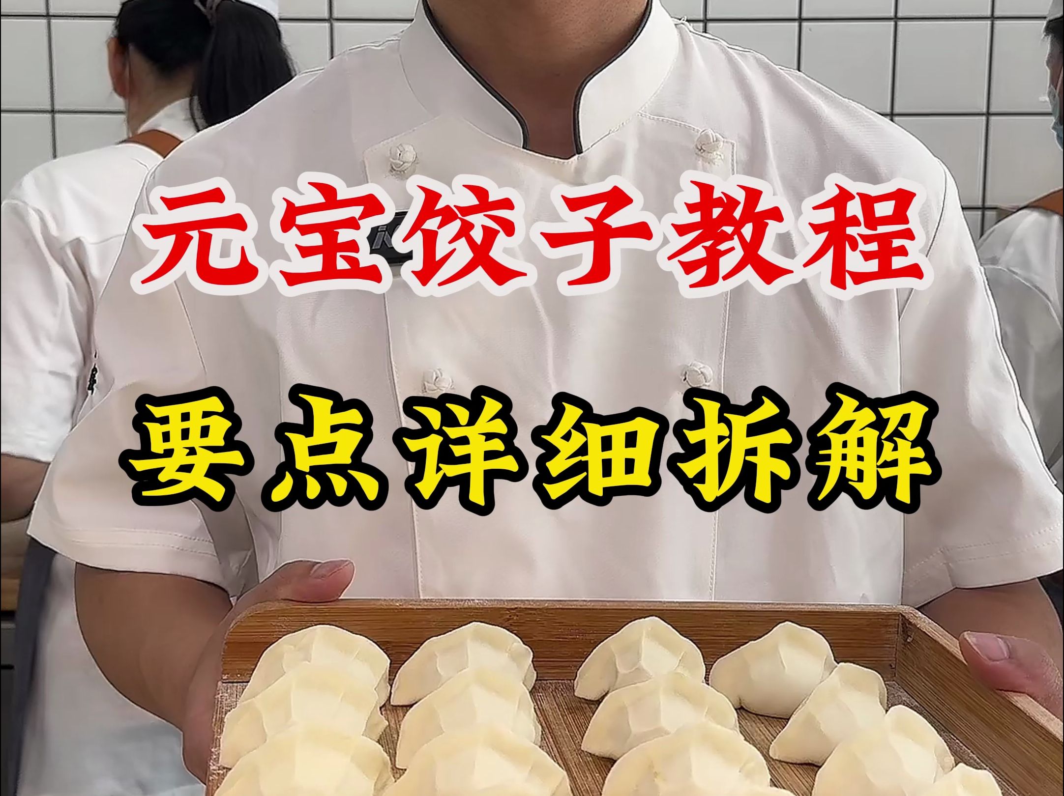元宝饺子的手法教程，鹏厨手把手教学，这再学不会就是太笨了