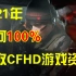 【CFHD】2021年如何百分百领取CFHD游戏测试资格
