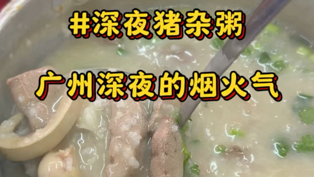 在广州番禺沙湾吃凌晨12点半还爆满的猪杂粥，现切新鲜猪杂下锅，滚到刚熟就关火保留最嫩口感，撒把葱花鲜到骨子里#广州美食#猪杂粥#番禺美食#深夜食堂