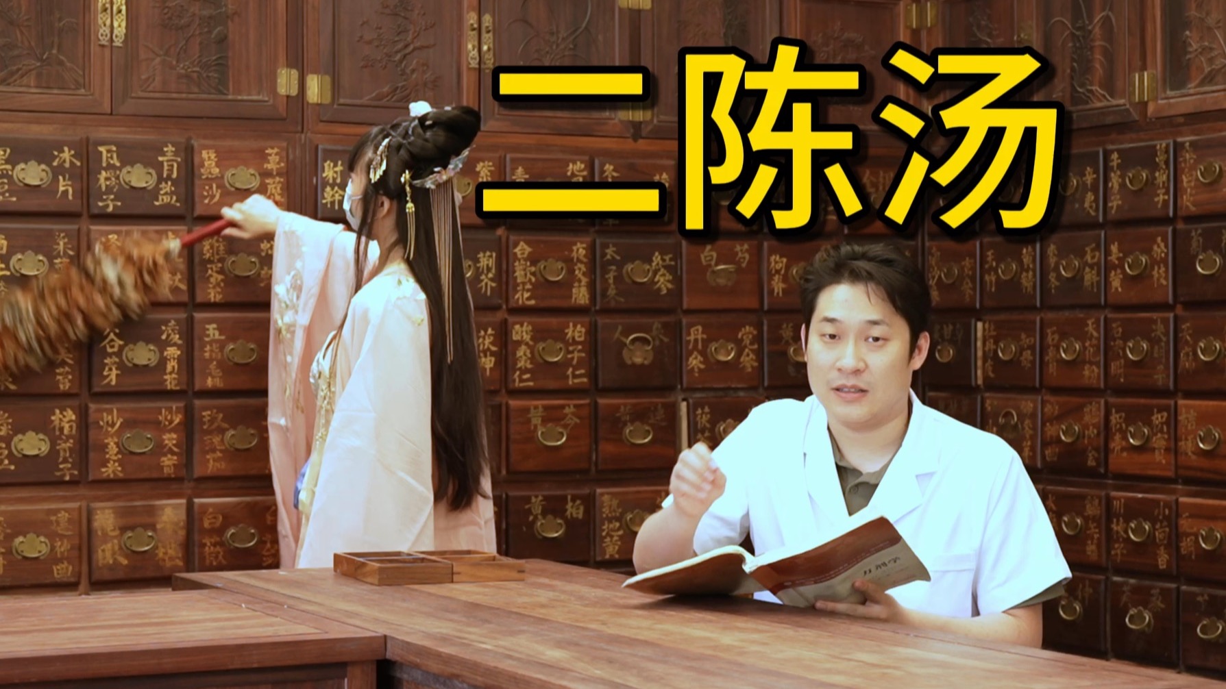 二陈汤，浅尝一下。《中医方剂学》