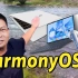 【短的发布会】鸿蒙宇宙无限次扩张？HarmonyOS 3系列产品让大嘴无惧广告法再次遥遥领先！