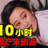 国产“尺度”老片，60部超长大合集，一口气看10小时