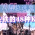 【SNH48G】第八届总选鬼畜《头铁的48种KY》