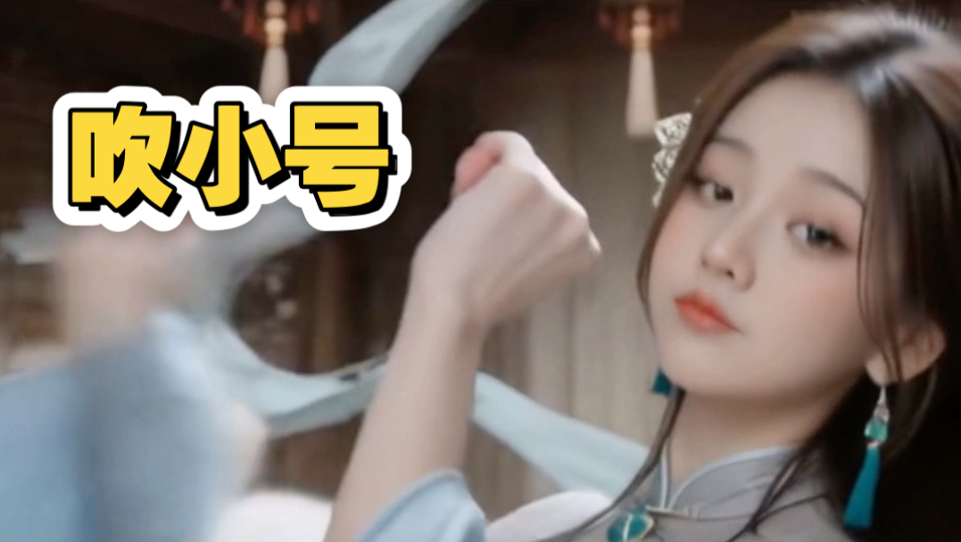 师姐吹小号～三连有爆甲奖励～