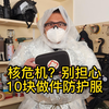 世卫警告核危机？别担心，10块做件防护服