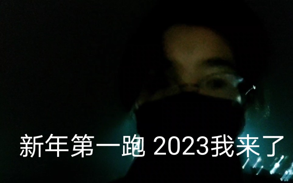 新年第一跑，开始了/鬼鬼新消费观/养成持续立力