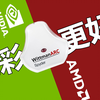 AMD色彩更好？听校色仪说