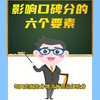 影响口碑分的六个要素