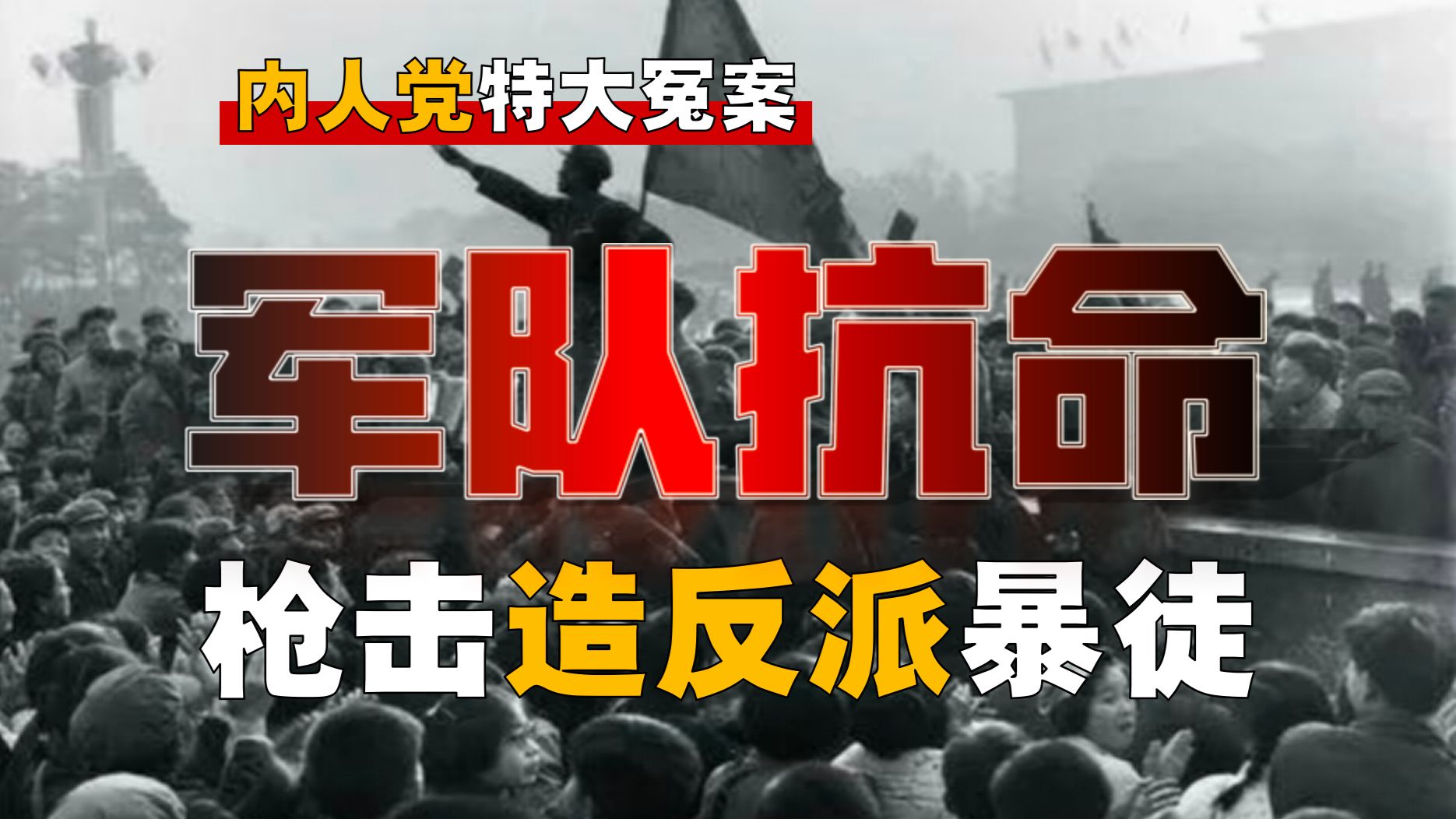 造反派如何冲击军区？军队为何抗命，抵制中央文件？【内人党-2】