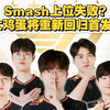 Smash上位失败？T1开始切割！Gumayusi这是要回来的节奏吗