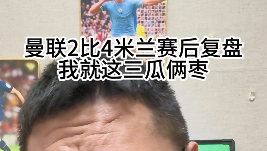 曼联2比4米兰赛后复盘，看我的三瓜俩枣！！
