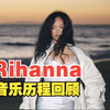 【Rihanna】二孩妈女商人之前的一个职业生涯回顾，2005-2022年