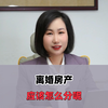 上海离婚律师哪家好？上海离婚律师带您了解离婚房产分配；专业的离婚律师、婚姻律师为您提供专业咨询