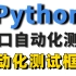 码尚教育最新Python接口自动化测试真实项目实战（持续更新-----）