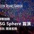 [MSG Sphere] 球体巨幕 首场演唱会实拍 (超完整)