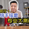 这价格为什么不买电动的？三款均价2000+手摇磨全拆解！过杯测！不过拆完装不回去，不能让我赔三新的吧