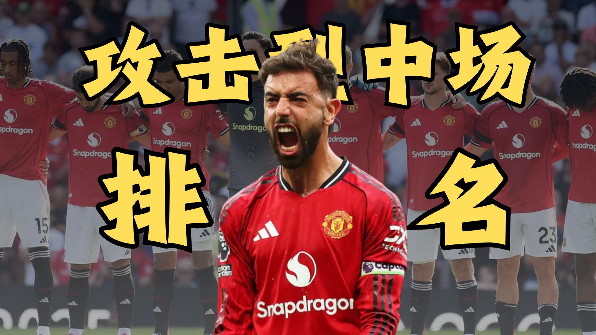 谁是世界第一前腰？即战力10强攻击型中场排名！