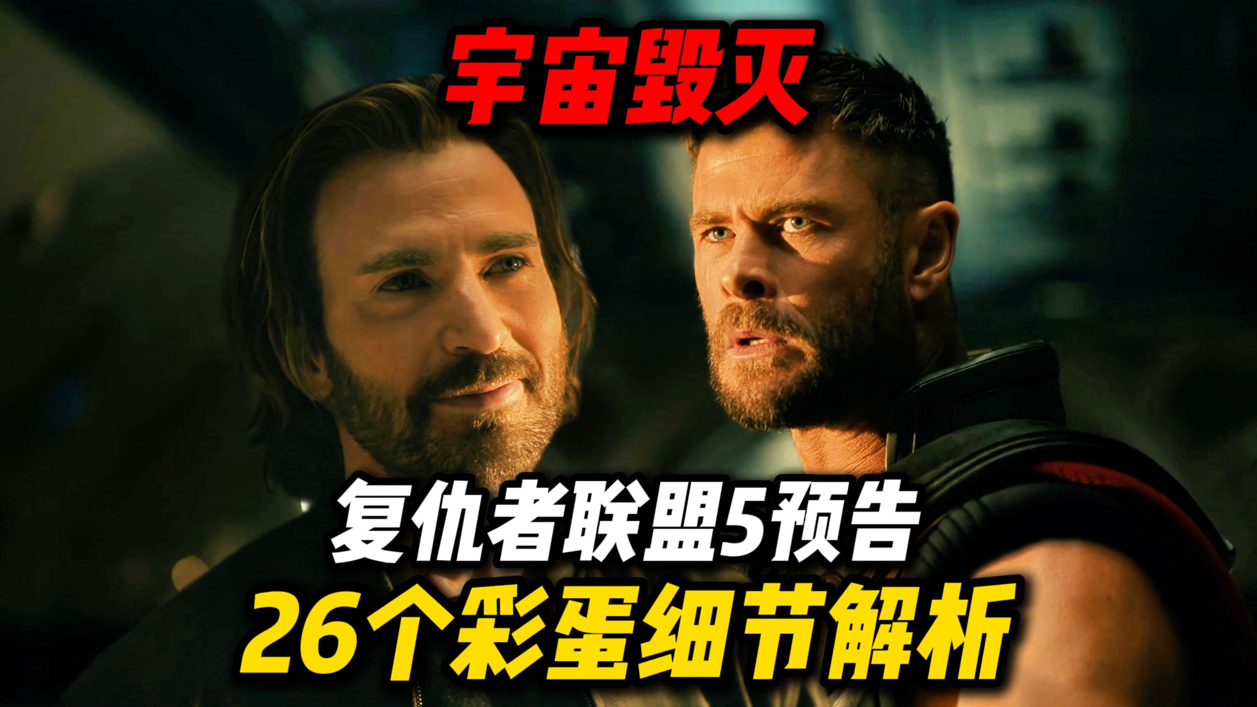 《复联5》预告26个彩蛋细节解析：宇宙毁灭，万物皆亡！