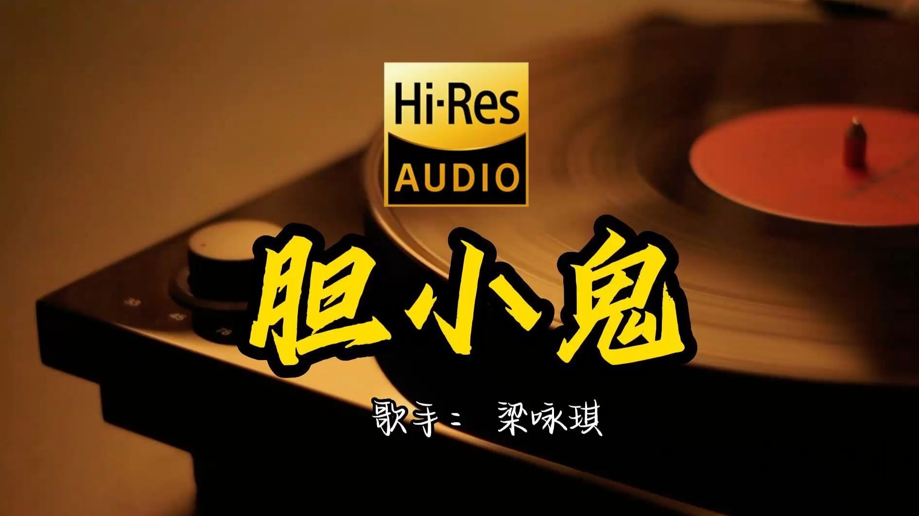 【Hi-Res无损音质】梁咏琪最佳金曲《胆小鬼》首歌原来这么好听 ！ 经典歌曲最好听的版本 4K60P