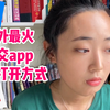 国外最火社交app的正确打开方式？出国前必码！先收藏了