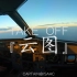 【A320驾驶舱】广州起飞 | 绝美云图 | 原声& FLY