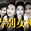 【默默有闻】她们的离去，带走的不是一个时代，是我们的青春