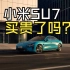 【新车】九万九千八梦碎！小米SU7售21.59万元起，你能接受吗？