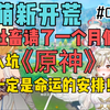 【原神萌新开荒01】社畜宅女入坑原神，这一定是命运的安排！意料之外遇见的眼熟角色竟然是TA？_原神_游戏实况