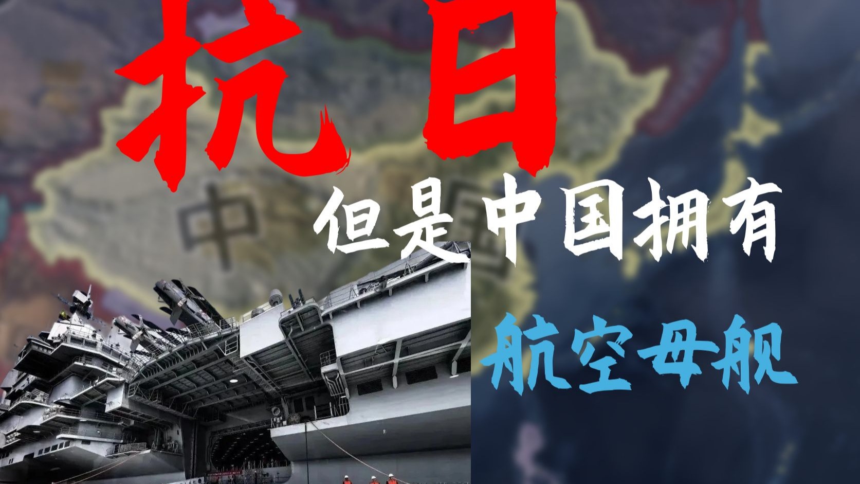 雪耻甲午 登录东京 当中国在抗日战争中拥有航母编队【钢铁雄心4】校长