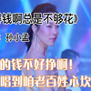 挣得钱啊总是不够花，累了就来听听这首歌，这歌唱到人心坎里了