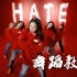 【南舞团】hate 4minute 中文舞蹈分解教学视频 练习室（上）