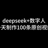 deepseek+数字人，一天制作100条原创视频