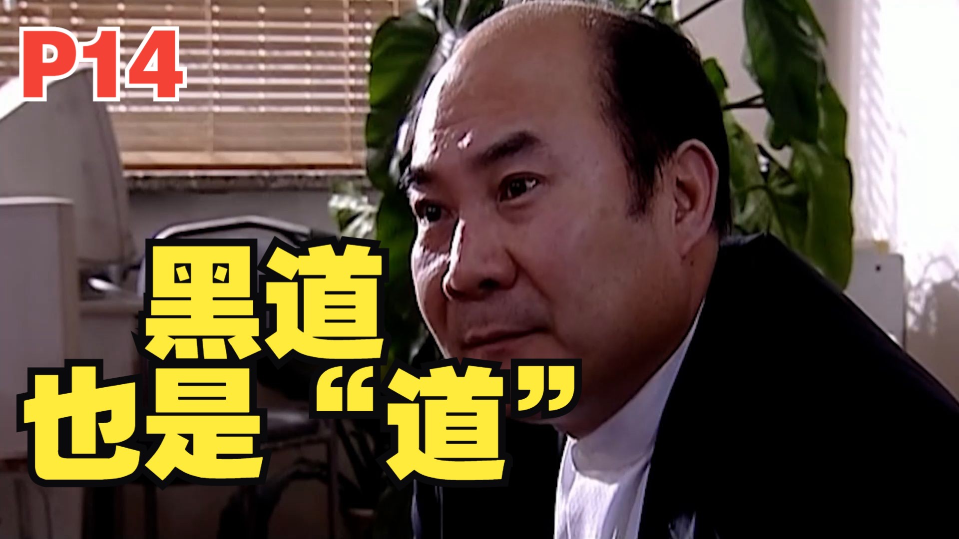 《天道》中只出现了五分钟的黑帮老大，却是能和丁元英掰掰手腕的得道之人！