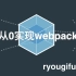 从0实现一个webpack