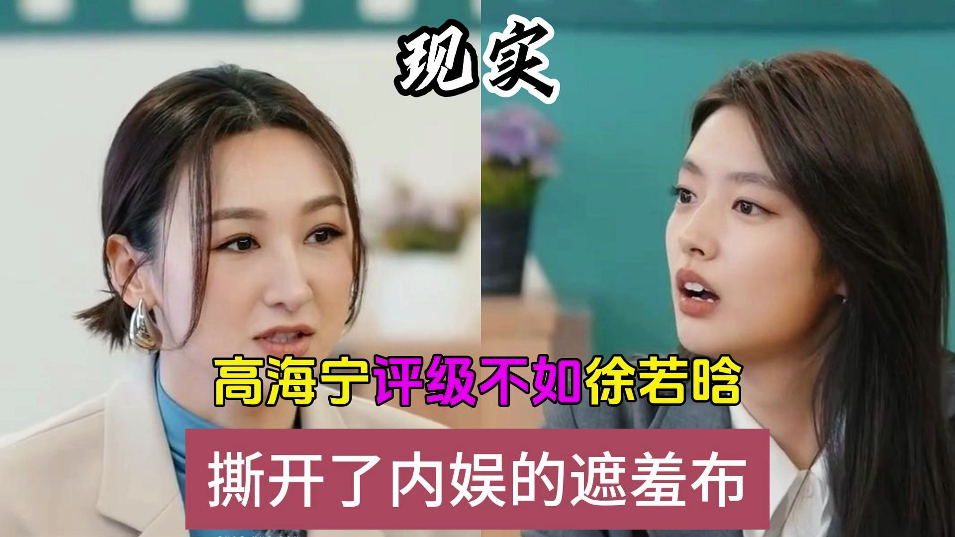 高海宁评级不如徐若晗，就揭开了内娱的遮羞布