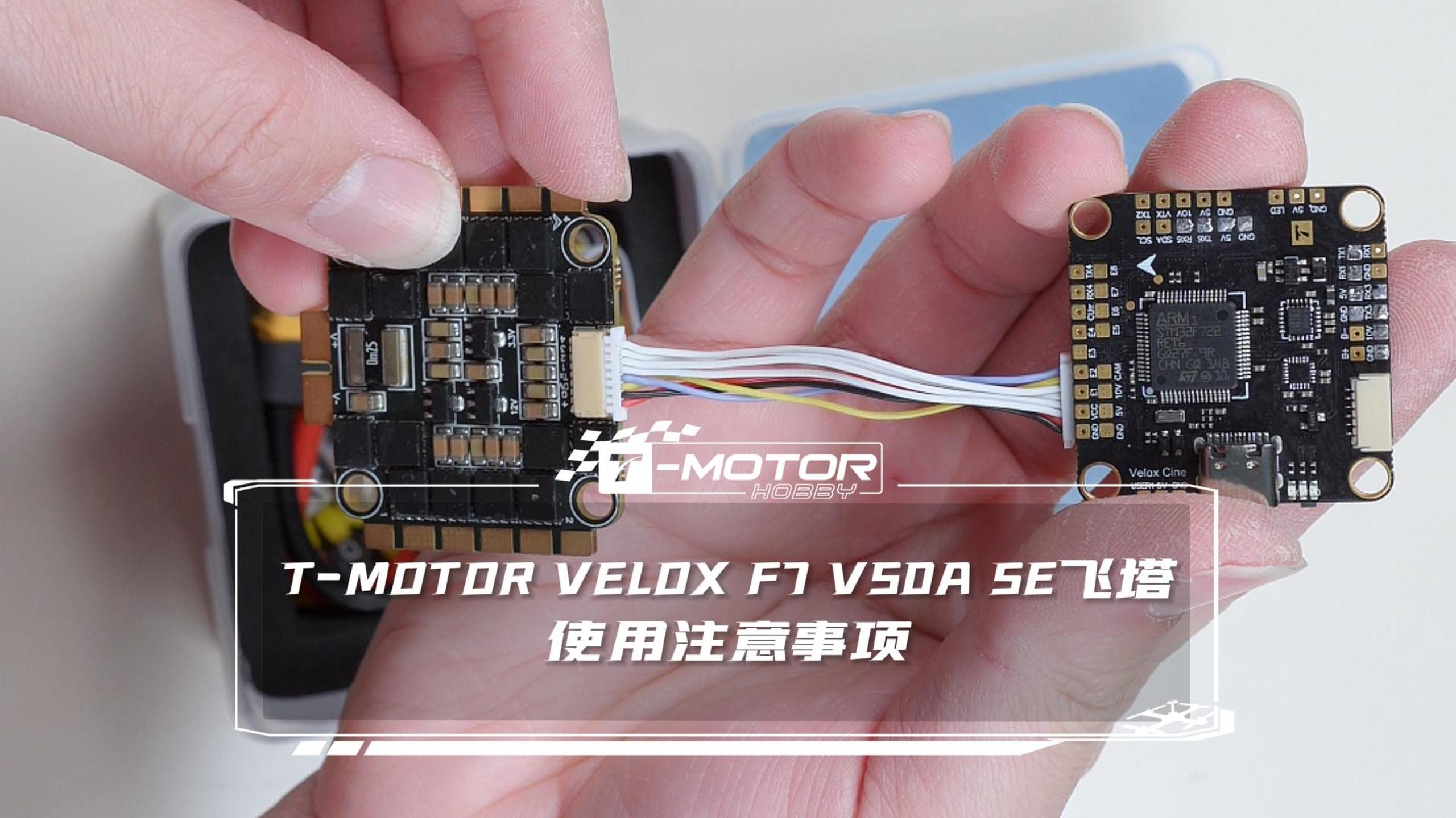 T-MOTOR VELOX F7 V50A SE飞塔，排线安装注意事项