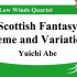 可编制管乐四重奏 苏格兰主题幻想变奏曲 Scottish Fantasy Theme and Variations by