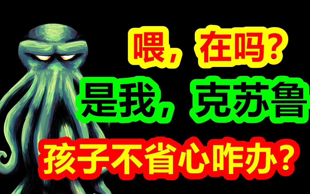 喂，在吗？是我，克苏鲁。孩子不省心咋办？【克苏鲁神神话-地球篇 第十期】