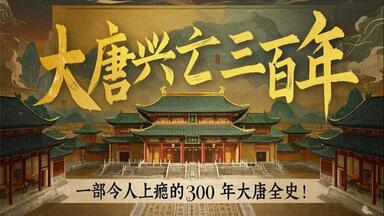 【三百<em class="keyword">年大唐</em>&唐朝初期】一部令人上瘾的<em class="keyword">300年大唐</em>全史