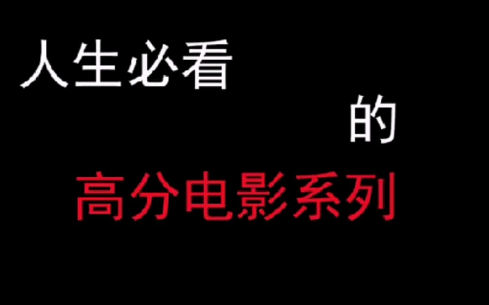 人生必看的高分电影,强烈推荐!抓紧补课啦哔哩哔哩bilibili