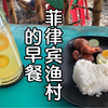 在菲律宾小渔村喝到一种不知名果汁